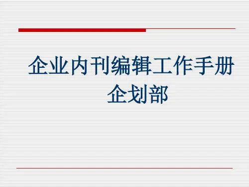 企业文化专题-企业内刊编辑工作手册(专业版)
