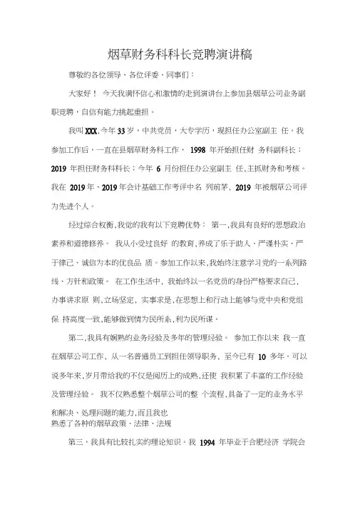 竞聘演讲稿烟草财务科科长竞聘演讲稿