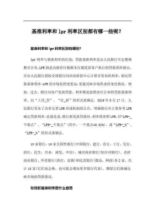 基准利率和lpr利率区别都有哪一些呢？