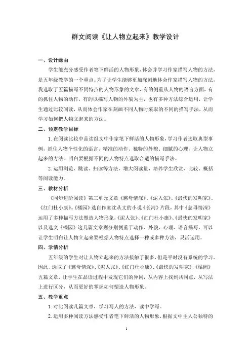 群文阅读《让人物立起来》教学设计