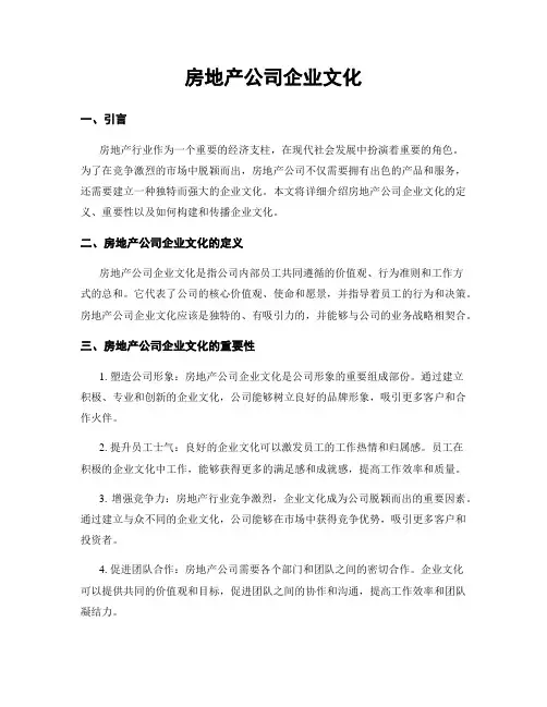 房地产公司企业文化