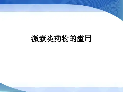 激素类药物的滥用PPT课件