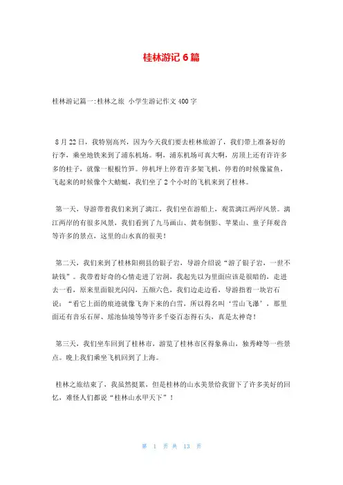 桂林游记6篇