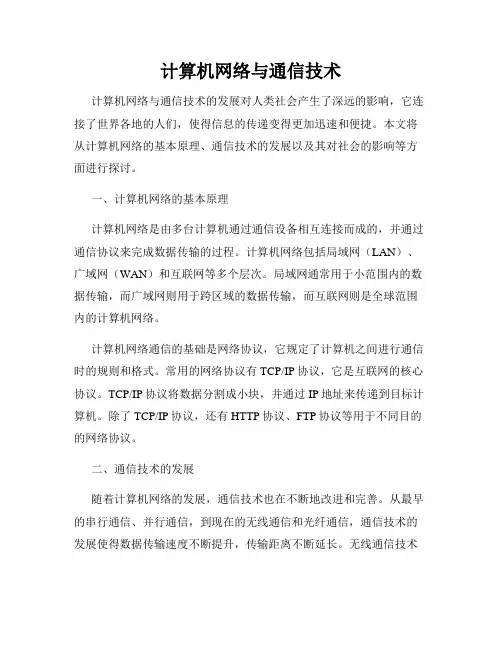 计算机网络与通信技术