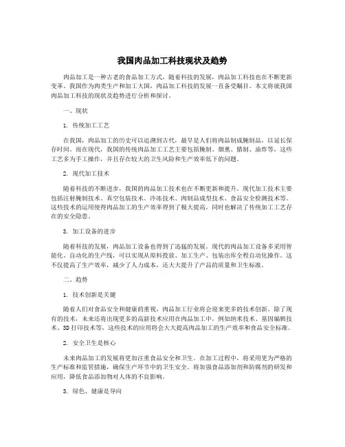 我国肉品加工科技现状及趋势