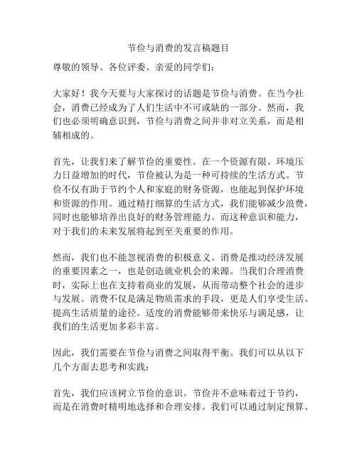 节俭与消费的发言稿题目