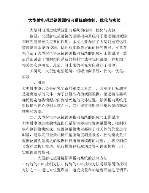 大型射电望远镜馈源指向系统的控制、优化与实验