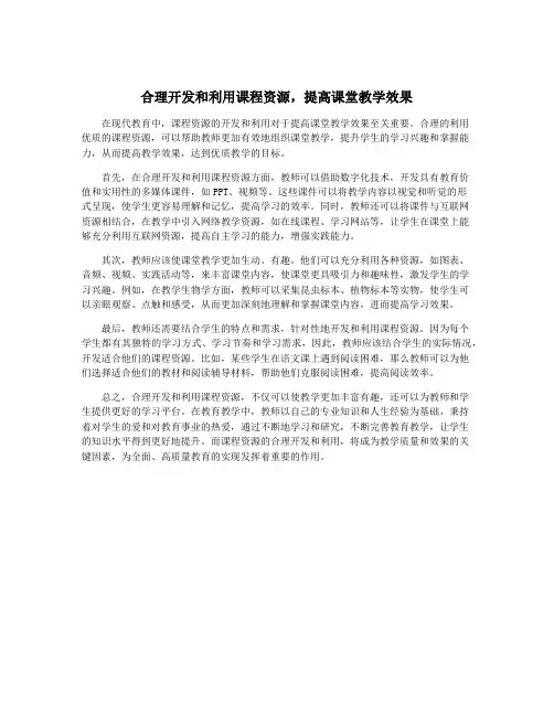合理开发和利用课程资源,提高课堂教学效果