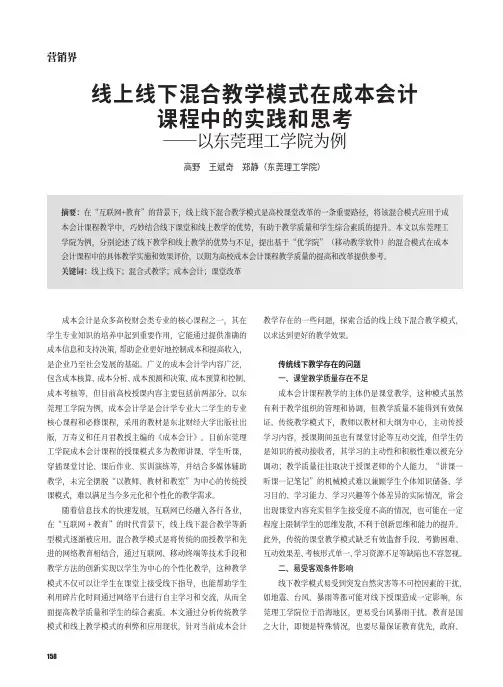 线上线下混合教学模式在成本会计课程中的实践和思考——以东莞理工学院为例