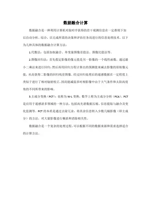数据融合计算