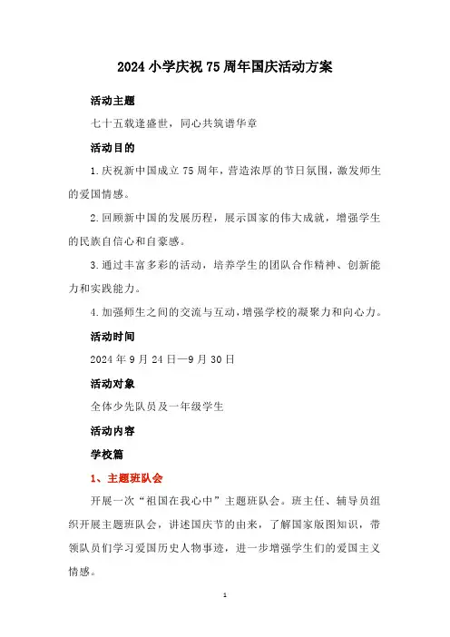 2024小学庆祝75周年国庆活动方案