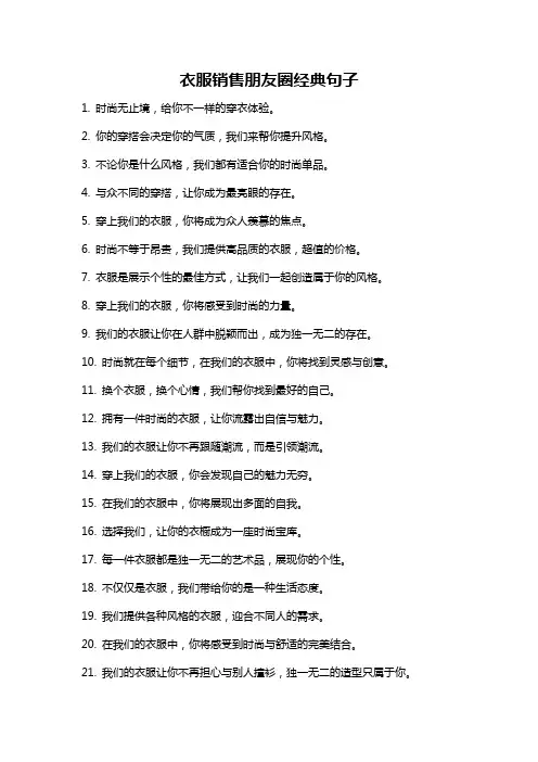 衣服销售朋友圈经典句子