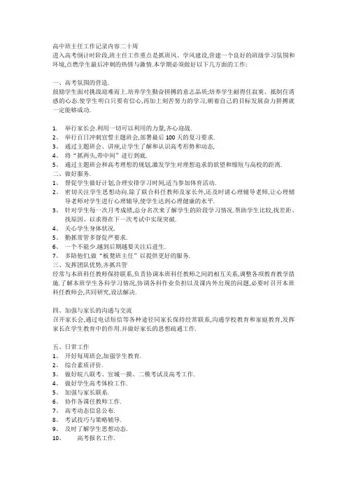 高中班主任工作记录内容二十周