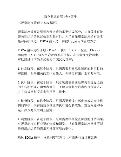 规章制度管理pdca循环