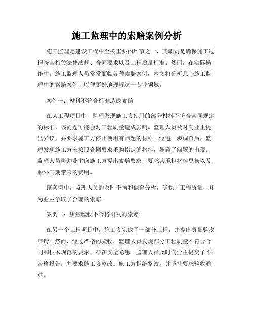 施工监理中的索赔案例分析