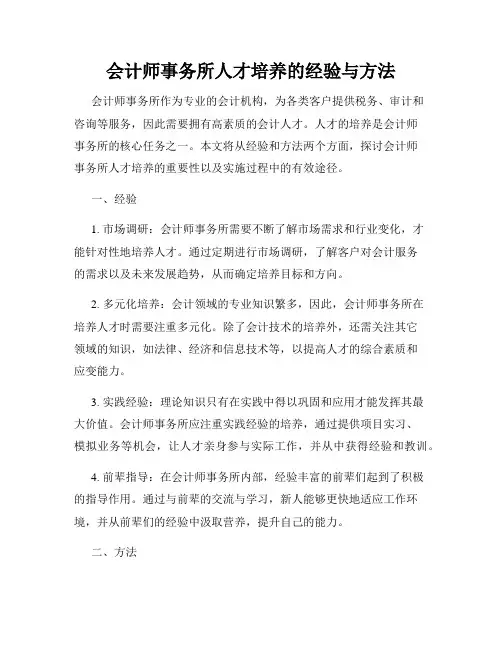 会计师事务所人才培养的经验与方法