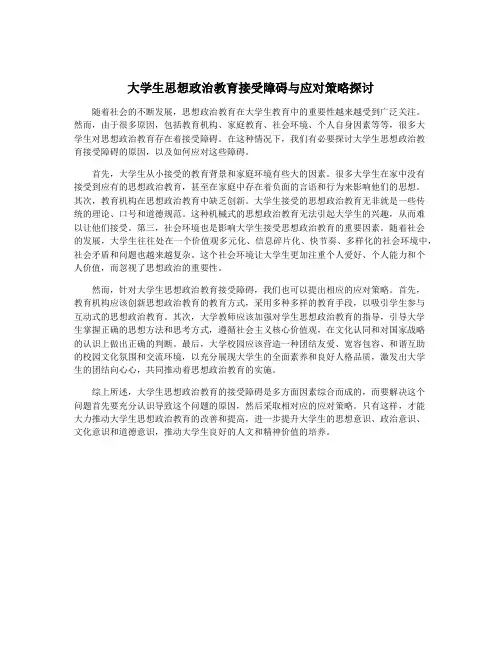 大学生思想政治教育接受障碍与应对策略探讨
