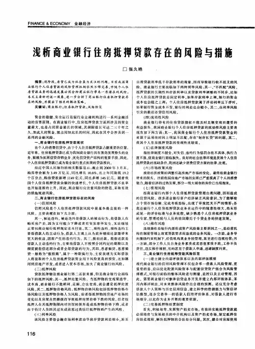 浅析商业银行住房抵押贷款存在的风险与措施