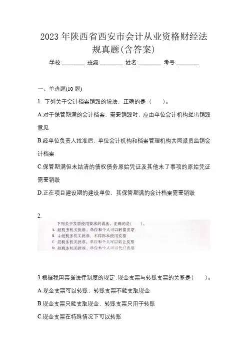 2023年陕西省西安市会计从业资格财经法规真题(含答案)