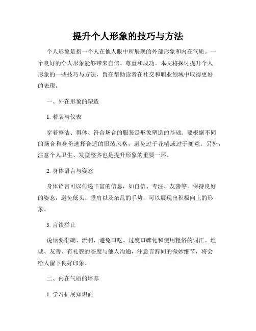 提升个人形象的技巧与方法