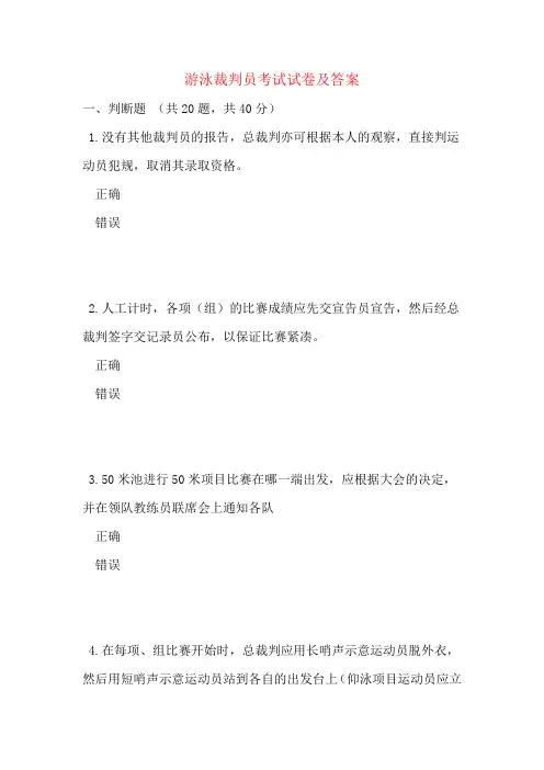 游泳裁判员考试试卷及答案