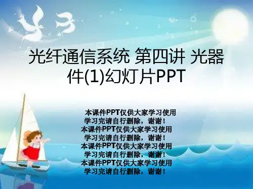 光纤通信系统 第四讲 光器件(1)幻灯片PPT