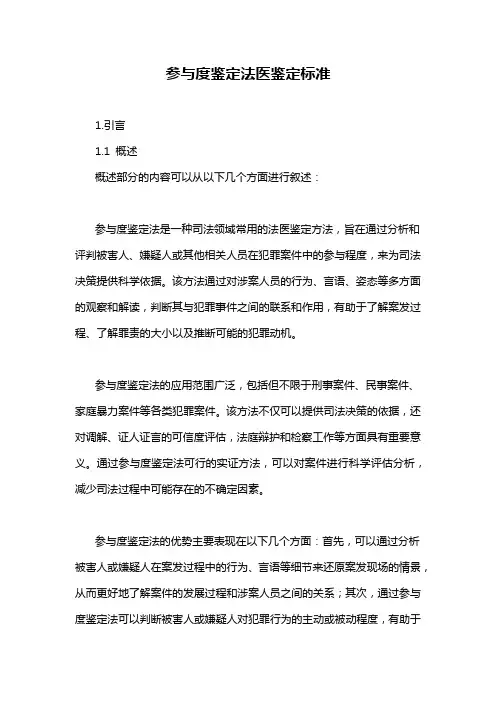 参与度鉴定法医鉴定标准