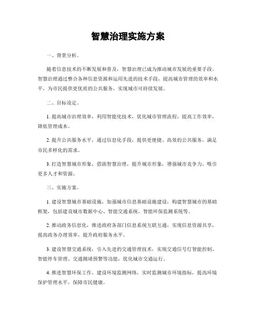 智慧治理实施方案