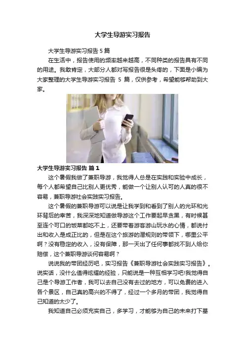 大学生导游实习报告