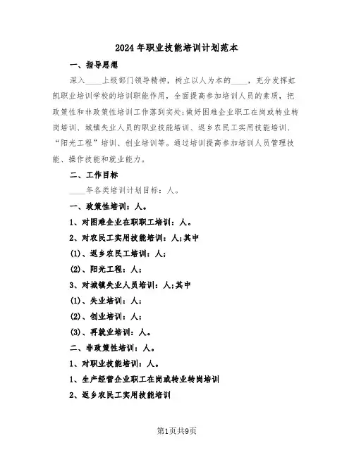 2024年职业技能培训计划范本(四篇)