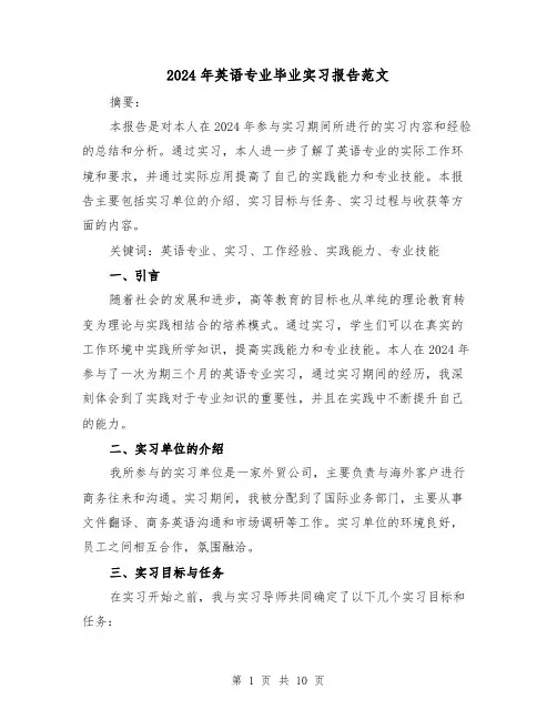 2024年英语专业毕业实习报告范文（3篇）