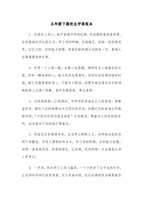 五年级下期优生评语范本（2篇）