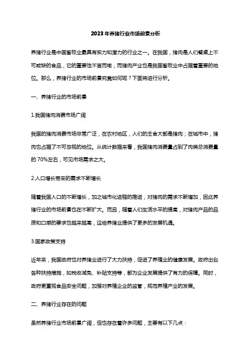 2023年养猪行业市场前景分析