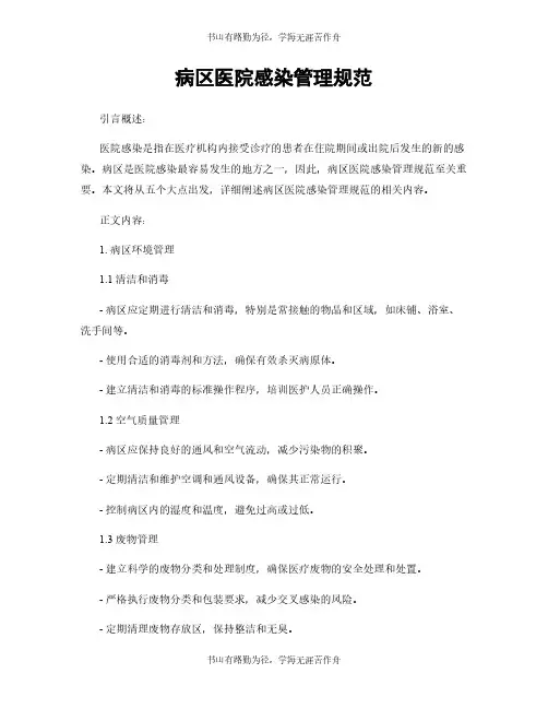 病区医院感染管理规范