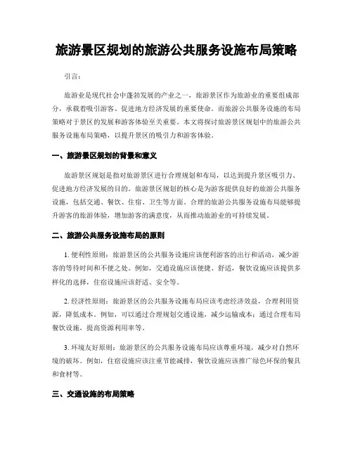 旅游景区规划的旅游公共服务设施布局策略