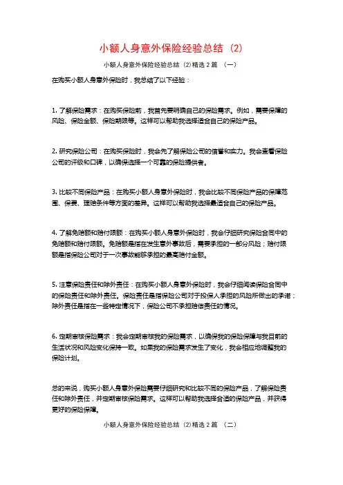 小额人身意外保险经验总结2篇
