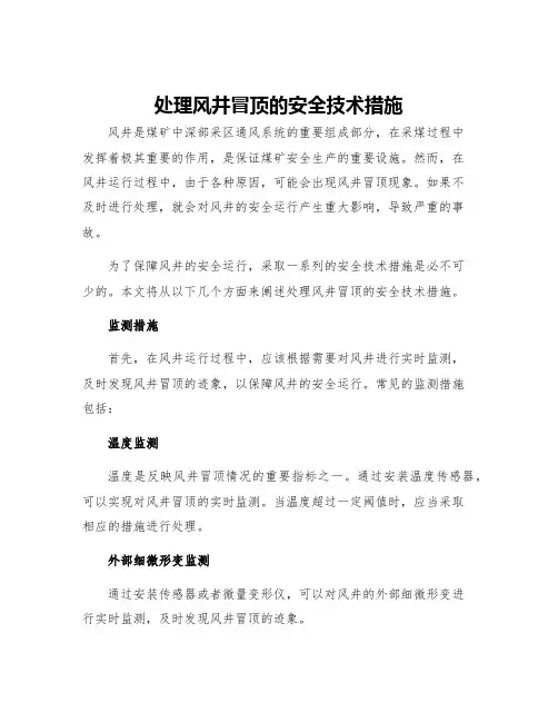 处理风井冒顶的安全技术措施