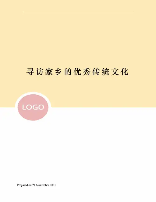 寻访家乡的优秀传统文化