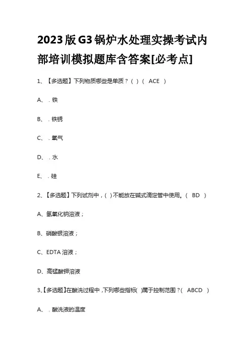 2023版G3锅炉水处理实操考试内部培训模拟题库含答案[必考点]