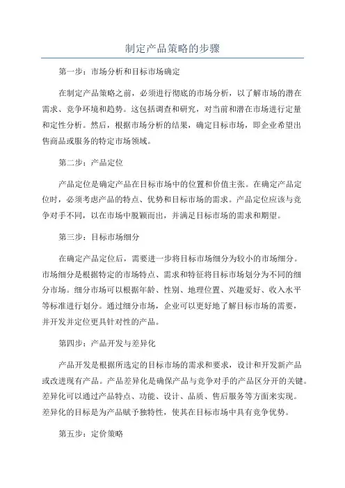 制定产品策略的步骤