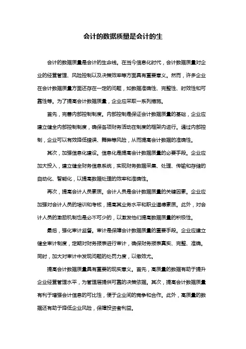 会计的数据质量是会计的生
