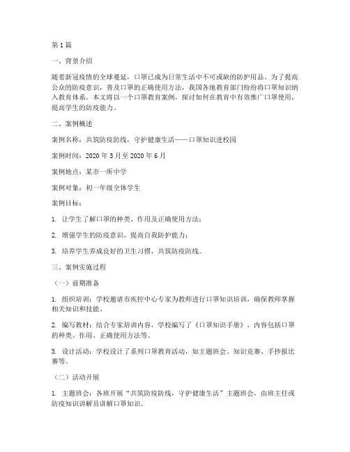 口罩的教育案例(3篇)