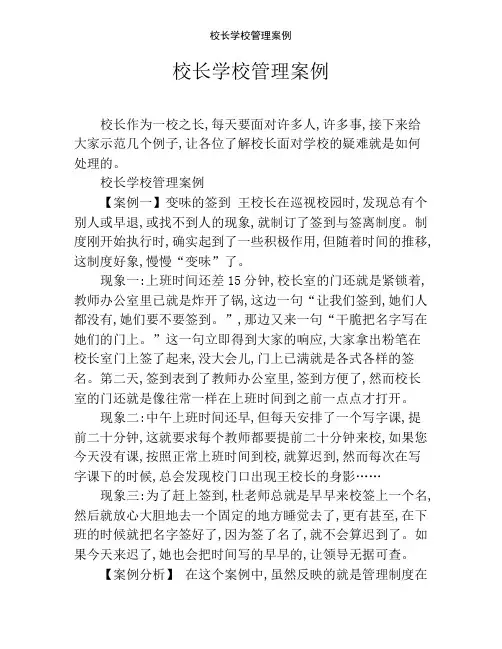 校长学校管理案例
