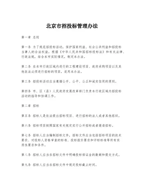北京市招投标管理办法