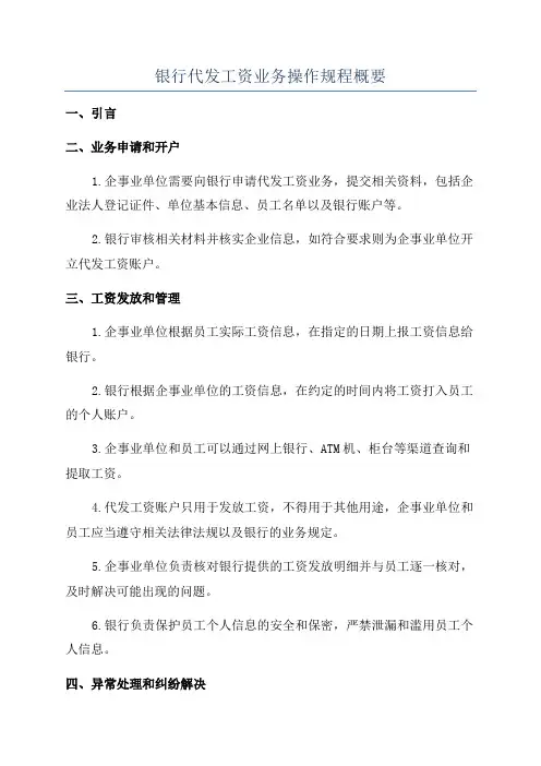 银行代发工资业务操作规程概要