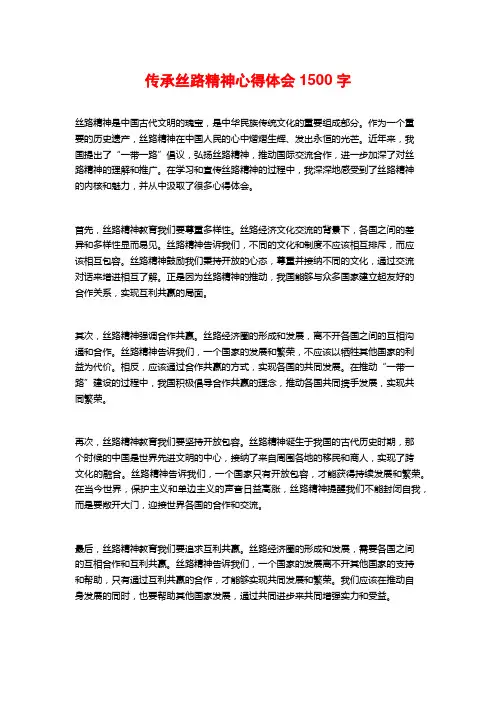 传承丝路精神心得体会字