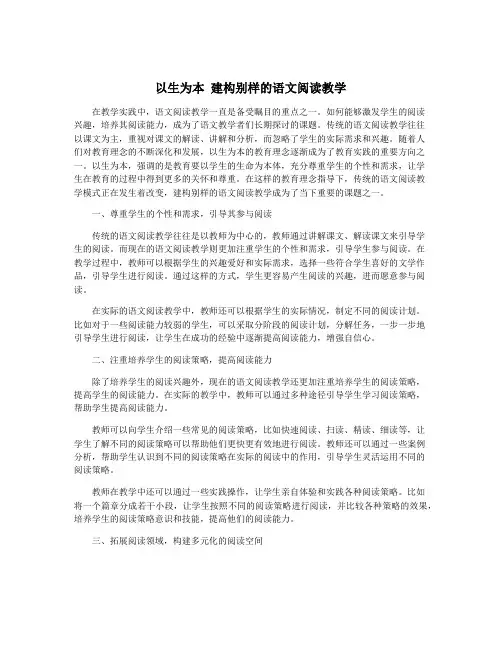 以生为本 建构别样的语文阅读教学