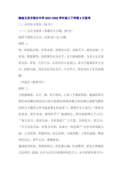文言文《新唐书》《资治通鉴》阅读练习及答案(海南文昌2021-2022学年高三下4月考)