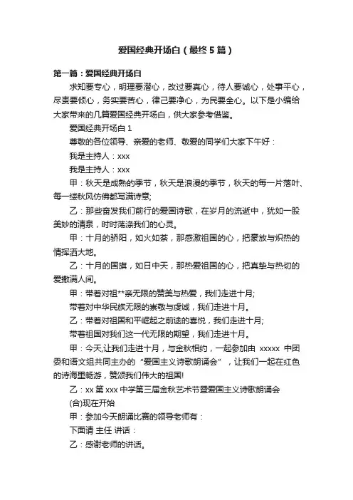 爱国经典开场白（最终5篇）