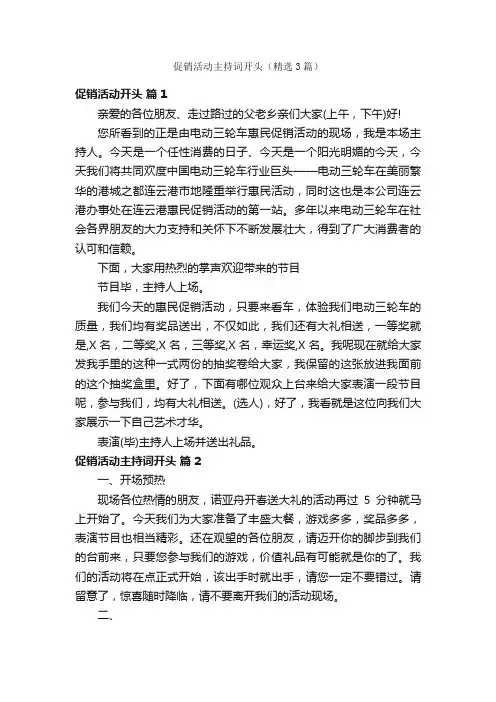 促销活动主持词开头（精选3篇）